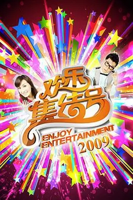 笑场 热门综艺全集在线观看